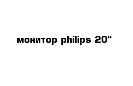 монитор philips 20“